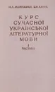 Курс сучасноi украiнськоi лiтературноi мови 1 частина - М.А. Жовтобрюх, Б.М. Кулик