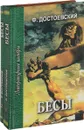 Бесы: Роман в трех частях (комплект из 2 книг) - Федор Достоевский