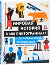 Мировая история в 400 пиктограммах. С древнейших времен до наших дней - Анн Жонас