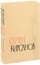 Семен Кирсанов. Избранные произведения в двух томах (комплект из 2 книг) - Семен Кирсанов