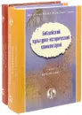 Библейский культурно-исторический комментарий (комплект из 2 книг) - Джон Х. Уолтон,Виктор Мэтьюз,Марк Чавалес,Кинер К.