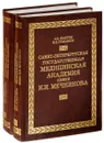 Санкт-Петербургская государственная медицинская академия имени И. И. Мечникова (комплект из 2 книг) - А. Шабров, В. Романюк