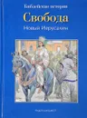 Свобода. Новые Иерусалим. - Де Грааф Анна