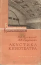 Акустика кинотеатра - Н.Д.Панфилов, В.М.Гардашьян