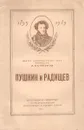 Пушкин и Радищев - Н.Л.Степанов