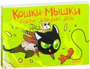 Кошки-мышки. Подвиг каждый день - Евгений Федотов