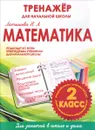 Математика. 2 класс. Тренажер для начальной школы - Н. А. Латышева