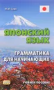 Японский язык. Грамматика для начинающих. Учебное пособие - М. М. Судо