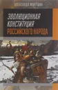 Эволюционная конституция российского народа - Александр Макушин