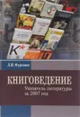 Книговедение. Указатель литературы за 2007 год - Л. И. Фурсенко