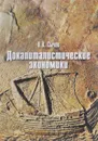 Докапиталистические экономики - Н. В. Сычев