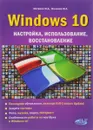 Windows 10. Настройка, использование, восстановление - М. А. Финкова, М. Д. Матвеев