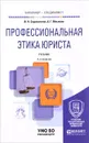 Профессиональная этика юриста. Учебник для бакалавриата и специалитета - И. Н. Сорокотягин, А. Г. Маслеев