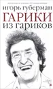 Гарики из гариков - Игорь Губерман
