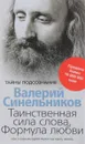 Таинственная сила слова - Валерий Синельников