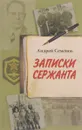 Записки сержанта - Андрей Семенов