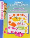 Логика и математика. Решаем задачи, разгадываем головоломки - О. Наумова