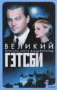 Великий Гэтсби - Фрэнсис Скотт Фицджеральд