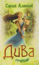 Дива - Сергей Алексеев