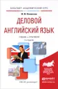 Деловой английский язык. Учебник и практикум для академического бакалавриата - М. М. Филиппова