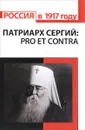 Патриарх Сергий (Страгородский). Pro et contra - С. Фирсова