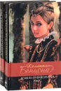 Дофин и фаворитка (комплект из 2 книг) - Жюльетта Бенцони
