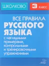 Русский язык. 3 класс. Все правила с наглядными примерами, контрольными и тренировочными упражнениями - И. М. Щеглова