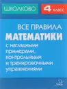 Математика. 4 класс. Все правила с наглядными примерами, контрольными и тренировочными упражнениями - М. С. Селиванова