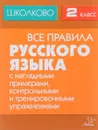 Русский язык. 2 класс. Все правила с наглядными примерами, контрольными и тренировочными упражнениями - И. М. Щеглова