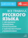 Русский язык. 4 класс. Все правила с наглядными примерами, контрольными и тренировочными упражнениями - И. М. Щеглова