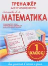 Математика. 1 класс. Тренажер для начальной школы - Н. А. Латышева