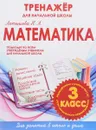 Математика. 3 класс. Тренажер для начальной школы - Н. А. Латышева