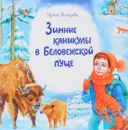 Зимние каникулы в Беловежской пуще - Ирина Токарева