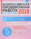 Русский язык. 5 класс. 10 вариантов комплексных типовых заданий. Всероссийская проверочная работа 2018 - А. А. Карпова
