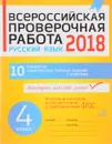 Русский язык. 4 класс. 10 вариантов комплексных типовых заданий. Всероссийская проверочная работа - А. А. Карпова