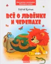 Всё о львёнке и черепахе - Сергей Козлов