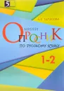 Мини-опросники по русскому языку. 1-2 классы - Л. Е. Тарасова