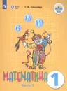 Математика. 1 класс. Учебник. В 2 частях. Часть 2 - Т. В. Алышева