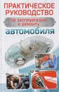Практическое руководство по эксплуатации и ремонту автомобиля - В. Н. Коваленко