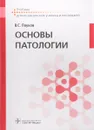 Основы патологии. Учебник - В. С. Пауков