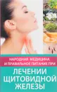 Народная медицина и правильное питание при лечении щитовидной железы - Тамара Карпалюк
