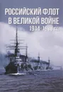 Российский флот в Великой войне. 1914-1918 гг. - А. Е. Тарас