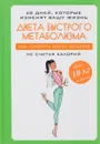 Диета быстрого метаболизма. Как ускорить обмен веществ - М. Петрова