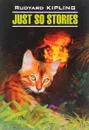 Просто сказки - Р. Киплинг