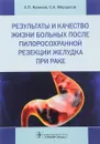 Результаты и качество жизни больных после пилоросохранной резекции желудка - С. А. Мерцалов, Е.П. Куликов