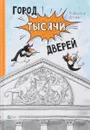 Город тысячи дверей - Владимир Аренев