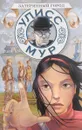 Затерянный город. Книга 7 - Улисс Мур