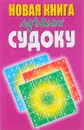 Новая книга лучших судоку - Ю. Н. Николаева