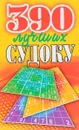 390 лучших судоку - Ю. Н. Николаева