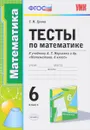 Математика. 6 класс. Тесты. К учебнику А. Г. Мерзляка - Т. М. Ерина